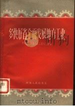 多快好省全面发展地方工业（1958 PDF版）