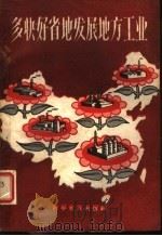 多快好省地发展地方工业  第1集（1958 PDF版）