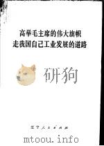 高举毛主席的伟大旗帜 走我国自己工业发展的道路 1977 PDF电子版封面 3090·548 辽宁人民出版社编