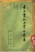 手工业和工业的发展 1954 PDF电子版封面 吴兆洪著