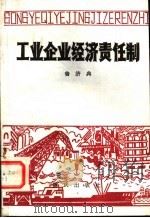 工业企业经济责任制 1982 PDF电子版封面 4114·5 鲁济典著