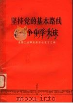 坚持党的基本路线 在斗争中学大庆 1977 PDF电子版封面 3001·1594 全国工业学大庆会议发言汇编
