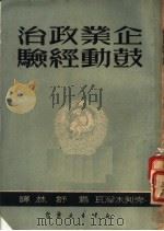 企业政治鼓动经验（ PDF版）