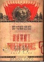 工厂党组织怎样领导社会主义侠竞赛 1951 PDF电子版封面 (苏)察廖夫(Г.Царёв)撰;陈大维译