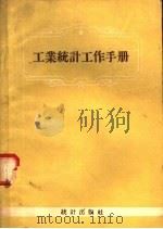 工业统计工作手册 1956 PDF电子版封面 3006·46 统计工作手册编辑委员会编