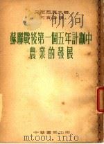 苏联战后第一个五年计划中农业的发展 1953 PDF电子版封面 安尼西莫夫著;何清舜译