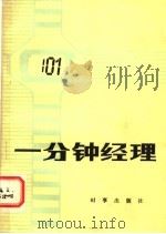 一分钟经理 1984 PDF电子版封面 4225·012 (美)布兰查德(K.Blanchard),约翰逊(S.Joo
