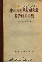 建筑机构基层单位的经济核算组织 1957 PDF电子版封面 15040·488 (苏)梭罗门(Г.В.Соломон)著;冯鉴平译