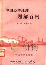 中国经济地理题解百例 1986 PDF电子版封面 12339·2 刘琦,魏清泉编