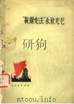 “鞍钢宪法”永放光芒 1974 PDF电子版封面 3090·287 辽宁人民出版社编