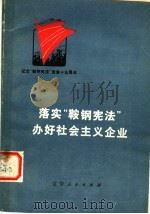 落实“鞍钢宪法”办好社会主义企业 1975 PDF电子版封面 3090·366 辽宁人民出版社编