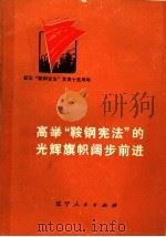 高举“鞍钢宪法”的光辉旗帜阔步前进 1975 PDF电子版封面 3090·368 辽宁人民出版社编