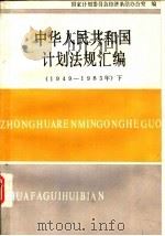 中华人民共和国计划法规汇编 1949-1983 下 1989 PDF电子版封面 7500505345 国家计划委员会经济条法办公室编