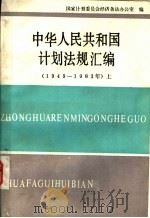 中华人民共和国计划法规汇编 1949-1983 上 1989 PDF电子版封面 7500505280 国家计划委员会经济条法办公室编