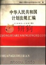 中华人民共和国计划法规汇编 1986-1987 1989 PDF电子版封面 7500505264 国家计划委员会经济条法办公室编