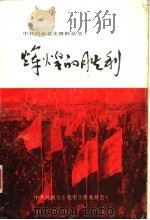 辉煌的胜利  河南省对资本主义工商业的社会主义改造   1991  PDF电子版封面  7215018318  张玉鹏，李健主编 