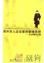 海外华人企业家的管理思想  文化背景与风格   1993  PDF电子版封面  7542605399  （英）S. B. Redding著；张遵敬，范煦，吴振寰译 