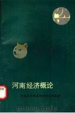 河南经济概论 1989 PDF电子版封面 7215006492 郭文轩主编