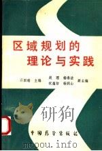 区域规划的理论与实践 1990 PDF电子版封面 750500834X 亓国瑞主编
