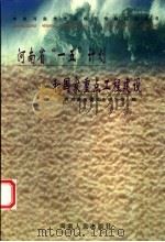 河南省“一五”计划和国家重点工程建设   1999  PDF电子版封面  7215043657  胡文澜主编；中共河南省委党史研究室编 
