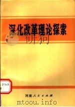 深化改革理论探索（1987 PDF版）