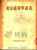 政治经济学讲义 手稿 下 1954 PDF电子版封面 米·费·斯比里顿诺夫著