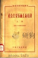 北京石油学院讲义 社会主义石油工业经济 上 1959 PDF电子版封面 (苏联)Ф·Ф·杜纳耶夫教授著