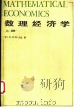 数理经济学 上 1988 PDF电子版封面 7100003202 (英)R.G.D.艾伦著;吴易风,刘天芬译