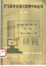 P3软件在项目管理中的应用 1992 PDF电子版封面 7502005927 黄玲编著