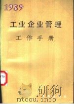 工业企业管理工作手册（1989年07月第1版 PDF版）