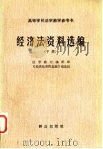 高等学校法学教学参考书 经济法资料选编 下 1986 PDF电子版封面 6067·264 法学教材编辑部,《经济法资料选编》编选组编
