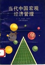 当代中国宏观经济管理 1992 PDF电子版封面 7215019586 靳涛等主编
