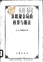 苏联储金局的核算与报表 1957 PDF电子版封面 4058·20 (苏)克鲁格洛夫(В.И.Круглов)著;向群等译