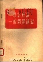 统计理论一般问题讲话 1956 PDF电子版封面 3006·23 徐前等编著