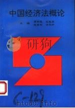 中国经济法概论 1997 PDF电子版封面 750173996X 郭学德等主编