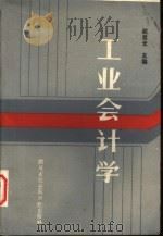 工业会计学 1985 PDF电子版封面 4316·29 税显光主编