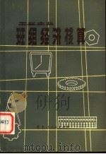 工业企业班组经济核算 1980 PDF电子版封面 4093·39 李兴福编著