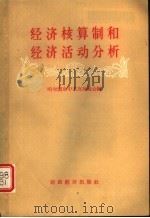 经济核算制和经济活动分析 1957 PDF电子版封面 4005·333 哈尔滨市中苏友好协会编