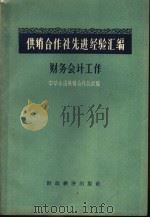 供销合作社先进经验汇编 财务会计工作 1956 PDF电子版封面 4005·238 中华全国供销合作总社编