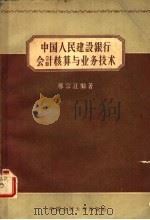 中国人民建设银行会计核算与业务技术 1957 PDF电子版封面 4011·142 邢宗江编著