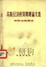 苏联经济核算问题论文集 1959 PDF电子版封面 4066·153 乌家培等编译