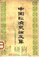 中国经济史论文集  上（ PDF版）