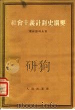 社会主义计划中纲要 1955 PDF电子版封面 葛拉德科夫著;张奔流,张贤务,李荃胜,刘永年译