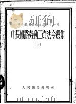 中长铁路经验介绍第11辑 中长铁路劳动工资法令选集 上 1954 PDF电子版封面 人民铁道出版社编