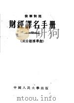 财经译名手册  政治经济学类   1955  PDF电子版封面    中国人民大学研究部编译室编译 
