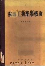苏联工业配置概论 1955 PDF电子版封面 P.C.李芙?茨著;金逸译