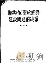 联共(布)关于经济建设问题的决议 第1辑 第2版 1953 PDF电子版封面 施?,伊?译