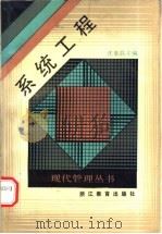 系统工程 1989 PDF电子版封面 7533804996 沈泰昌主编