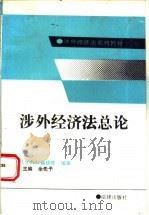 涉外经济法总论 1990 PDF电子版封面 7503601175 余先予主编