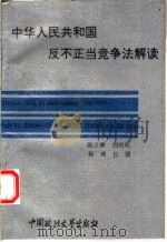 中华人民共和国反不正当竞争法解读 1993年10月第1版 PDF电子版封面 陈立骅 刘昭昭 杨建 吕朋编